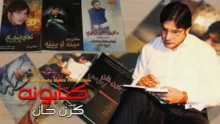 Karan Khan | Kitaabona | Farhang | Album 24 | Official | Video | Music Song ۲۴ کرن خان | فرهنګ البم