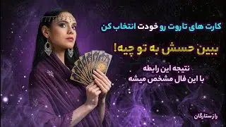 میخوای بدونی چه حسی نسبت بهت داره تاروت بهت میگه🧿☕