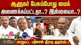 ஆளுநர் பேசும்போது மைக் அணைக்கப்பட்டதா..? இல்லையா..?மாறுபட்ட பதிலால் தீராத குழப்பம்..! Ragu Vs Appavu