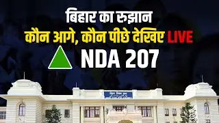 Bihar Election Counting Day LIVE : रुझानों में कौन आगे कौन पीछे | NDA VS Mahagathbandhan | Air Now