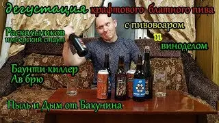 пивной обзор  БЛАТНОЕ ПИВО бакунин, ав брю, раскольников