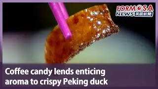 Coffee candy lends enticing aroma to crispy Peking duck｜Taiwan News