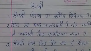 5 lines on lohri in punjabi| five lines about lohri in punjabi|essay on lohri 5 lines in punjabi