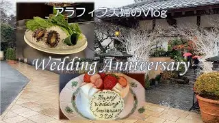 【結婚記念日】アラフィフ夫婦のVlog、結婚記念日に八王子うかい亭に行ってきました。素晴らしいおもてなしでした。