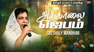🔴Live | அதிகாலை ஜெபம் | Sis Shaly Manohar | @Crown of Life Church | Morning Devotion | Day 1011
