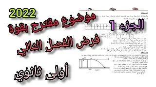 موضوع مقترح بقوة فرض الفصل الثاني ||فيزياء أولى ثانوي (الجزء 1)