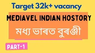 Target 32K+ Vacancy || Mediavel Indian History || মধ্যযুগৰ ভাৰত বুৰঞ্জী || অসম চৰকাৰৰ নতুন নিযুক্তি