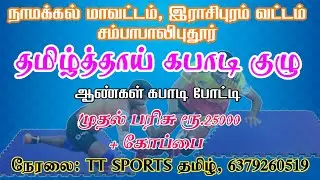 SF - KPR Covai vs Kapaluthu - Namakkal Dt. Sambapalipudhur kabaddi Match - 2025