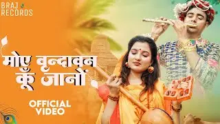 Moye Vrindavan Ku Jaano - Ek Chhoto so Kanha Laano | Ft. Kalpana Rathore & Karan Chaudhary #Braj