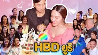 วันเกิดยูริ เซอร์ไพรส์จัดหนักบอกได้เลย #ร้ายกาจนักนะ