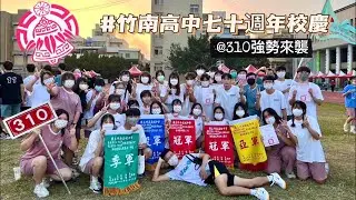 竹南高中70週年校慶VLOG（上集）｜310強勢來襲｜高三最後的快樂