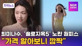 최미나수, '솔로지옥5' 노란 원피스... 