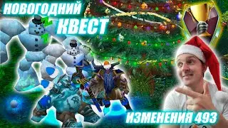 НОВОГОДНИЙ КВЕСТ! Изменения 493 карты