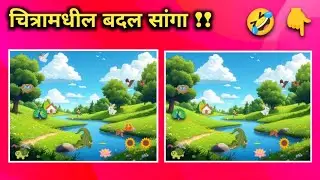 चित्रामधील बदल सांगा !! | Find the difference in the picture, puzzle  |  