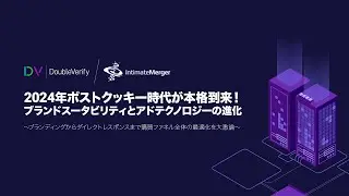 【Intimate Merger 共催セミナー】2024年ポストクッキー時代本格到来！
