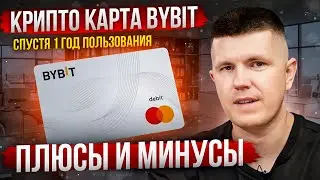 Крипто карта Bybit спустя 1 год пользования | Плюсы и минусы