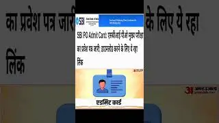SBI PO Admit Card | #sbipo #sbi #sbipoadmitcard #sarkarinaukri #sarkariresult #formeasy