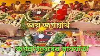 #জগন্নাথদেবের পূণ্য স্নানযাত্রা উৎসব,মাহেশ,হুগলী #জগন্নাথদেব #জগন্নাথমন্দির #রুপসী বাংলার মুখ