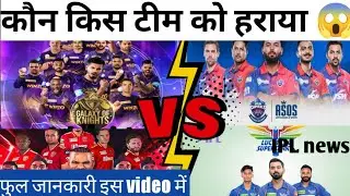 कल चार टीमों में किस किस ने जीत हासिल की 😱#dailyipl #iplcricketmatch #newiplvideo #fullvideo #ipl