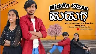 Middle Class ಹುಡುಗ ❤️ | ಬಡತನದ ಪ್ರೀತಿ | Middle Class ಹುಡುಗ | kannada love short movie |