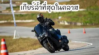 มอไซฯ ที่เกียร์ล้ำที่สุด Yamaha NMAX YECVT มีดียังไง ?