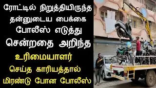 ரோட்டில் நின்ற பைக்கை எடுத்து சென்றதை அறிந்த உரிமையாளர் செய்த காரியத்தால் அதிர்ந்த போலீஸ்/panchumeth