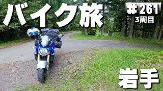 【3-261】正直ちょっと怖かった‥岩手県、尾花ヶ森キャンプ場。【バイクで日本一周キャンプ旅！】
