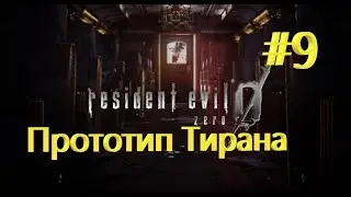 [2K] Прохождение Resident Evil 0 + Прототип Тирана + #9