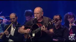 האישה שאיתי | תום כהן ותזמורת ירושלים מזרח ומערב מארחים את דויד ברוזה