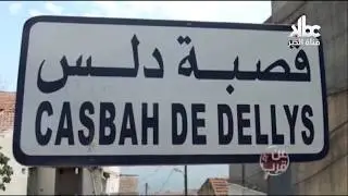 Dellys : Reportage KBC sur la Casbah de Dellys روبورتاح قناة الخبر حول قصبة دلس