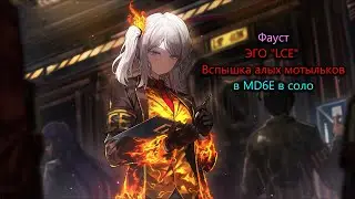 Limbus Company. Фауст ЭГО 
