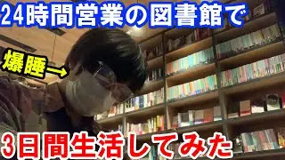 24時間営業の図書館で3日間生活してみた