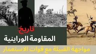 المقاومة المسلحة لقبائل ايت وراين | من المراحل الاولى الى ملحمة بوهدلي