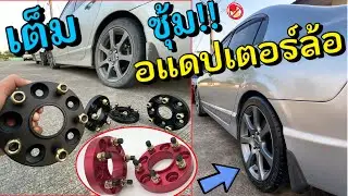 อแดปเตอร์ล้อ สเปเซอร์ล้อ 5 รู 114 Honda Civic FD Wheel Adapter Spacer Hubring แหวนกันสั่น ซุ้มล้อ