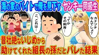 【2ch馴れ初め】海の家のバイトで俺を見下すヤンキー同級生→昔壮絶ないじめから助けてくれた組長の孫だとバレた結果