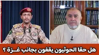 الشيخ عبد الله نهاري: هل حقا الحوثيون يقفون بجانب غـ.ـزة ؟