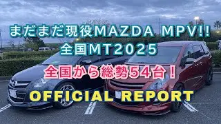 公式オフレポ①まだまだ現役MAZDA MPV!!全国MT2025