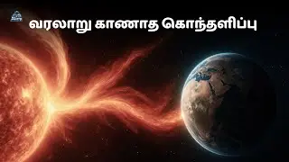 சூரியனின் மிகப்பெரிய வெடிப்பு! | Carrington Event | Tamil Space Documentary | Zenith of Science