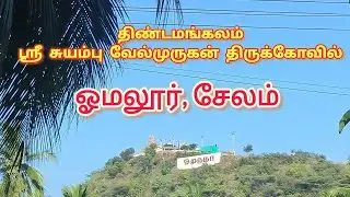 திண்டமங்கலம் ஶ்ரீ சுயம்பு வேல்முருகன் திருக்கோவில்,ஓமலூர், சேலம்..