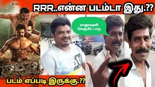 RRR -Tamil PUBLIC REVIEW | NTR Ram charan |Theatre Response | RRR Rajamouli | Public TALK a film by