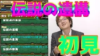 実況【パズドラ】伝説の遺構　初見