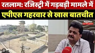 Ratlam Civic Center Plots: Registry में गड़बड़ी मामले में APS Gaharwaar से खास बातचीत | MP News