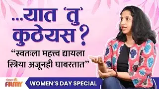Women's day : Madhurani Gokhale Prabhulkar Interview स्वतःला महत्व द्यायला स्त्रिया अजूनही घाबरतात