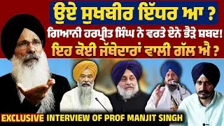 Prof. Manjit Singh Exposes SAD Crisis | Sukhbir Badal vs Giani Harpreet Singh | Mainhaanpanjab
