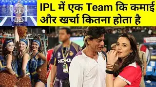 IPL में एक Team कि कमाई और खर्चा कितना होता है ! how ipl teams make money ! IPL Team Onwers Income