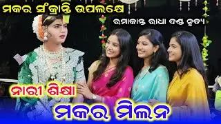 ମକର ସଂକ୍ରାନ୍ତି ଉପଲକ୍ଷେ /ମକରମାନଙ୍କ ଭେଟ /Ramakant Radha Danda Nrutya /Ramakant Radha New Video 