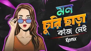 Churi Chara Kaaj Nei (2025) | REMIX | XYLO RIK & DJ ANIK | THE ACADEMY OF FINE ARTS| SOUMYA RIT