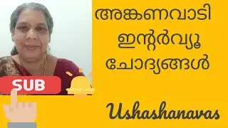 അങ്കണവാടി ഇന്റർവ്യൂ ചോദ്യങ്ങൾ