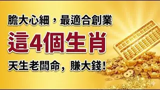 財運滾滾來！這4個生肖最適合創業，膽大心細，注定是商界奇才！