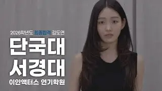 단국대학교 연극전공, 서경대학교 최종합격 이안액터스 김도연!